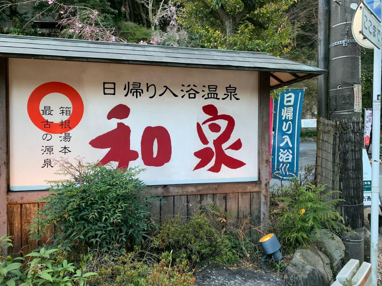 Hideout Hakone Villa Dış mekan fotoğraf
